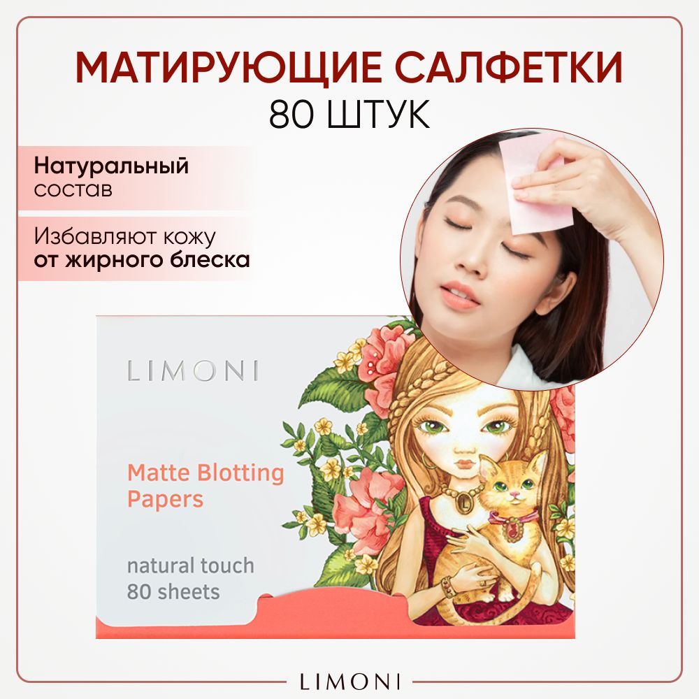 Салфетки для лица LIMONI матирующие розовые 80 шт 221₽