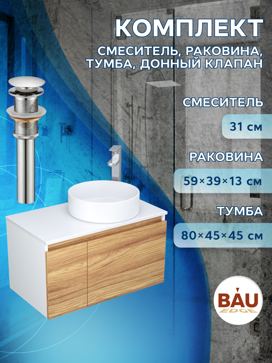 

Комплект для ванной, 4 предмета Bau (Тумба 80 + раковина D41 + смеситель + выпуск), Белый