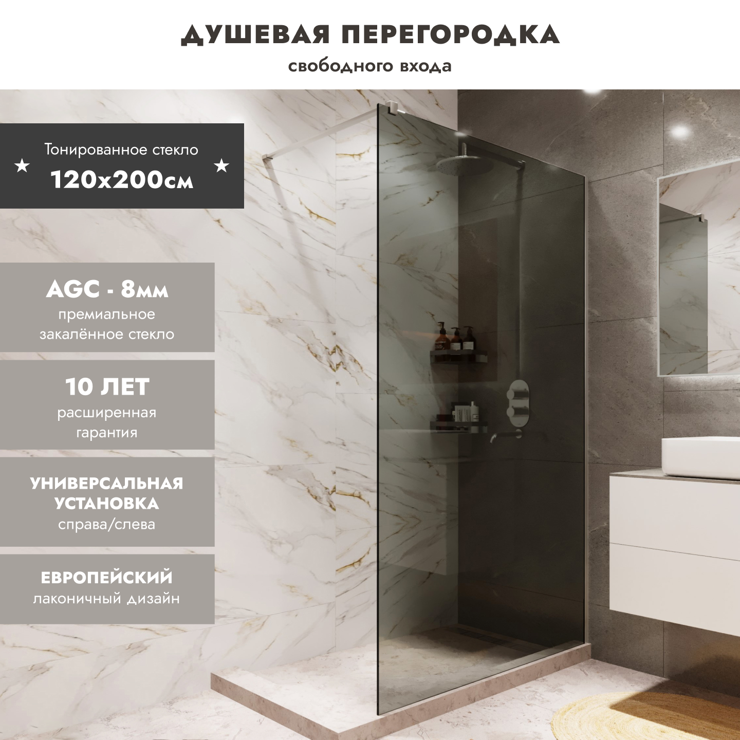 Душевая перегородка MEBELVANN Walk In 1200x2000 профиль хром тонированное стекло 8 мм