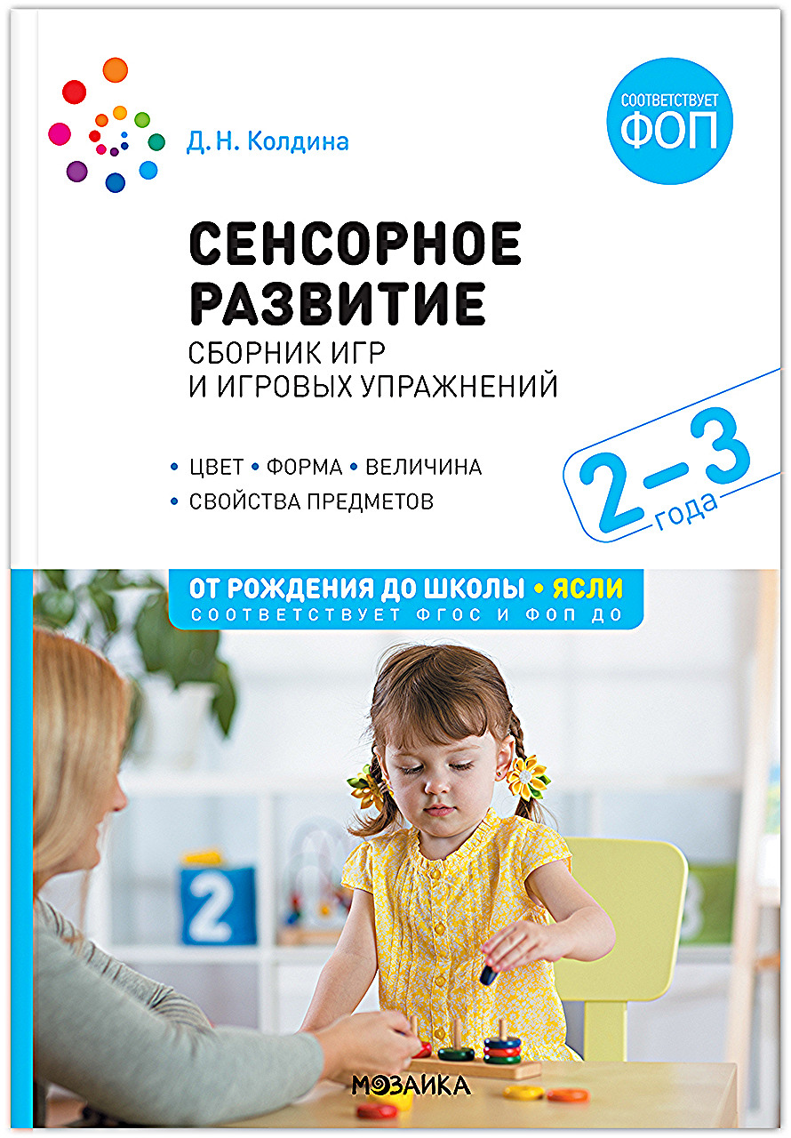 

Сенсорное развитие детей Сборник игр и игровых упражнений 2-3 года Методическое пособие, МС14253