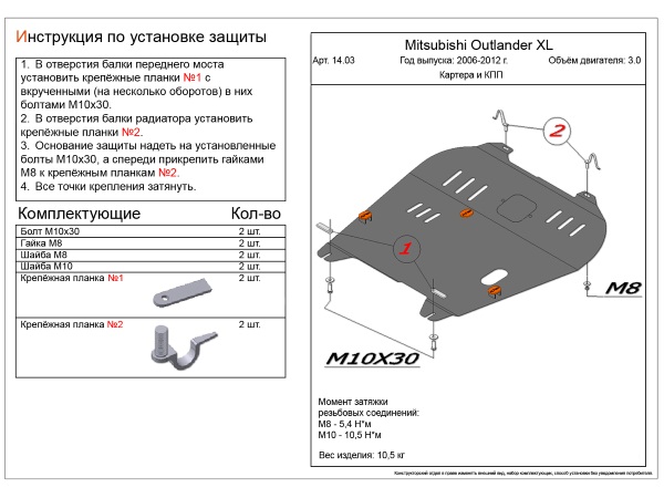 

Защита картера и КПП сталь 2 мм для Mitsubishi Outlander Кроссовер (2005-2012)
