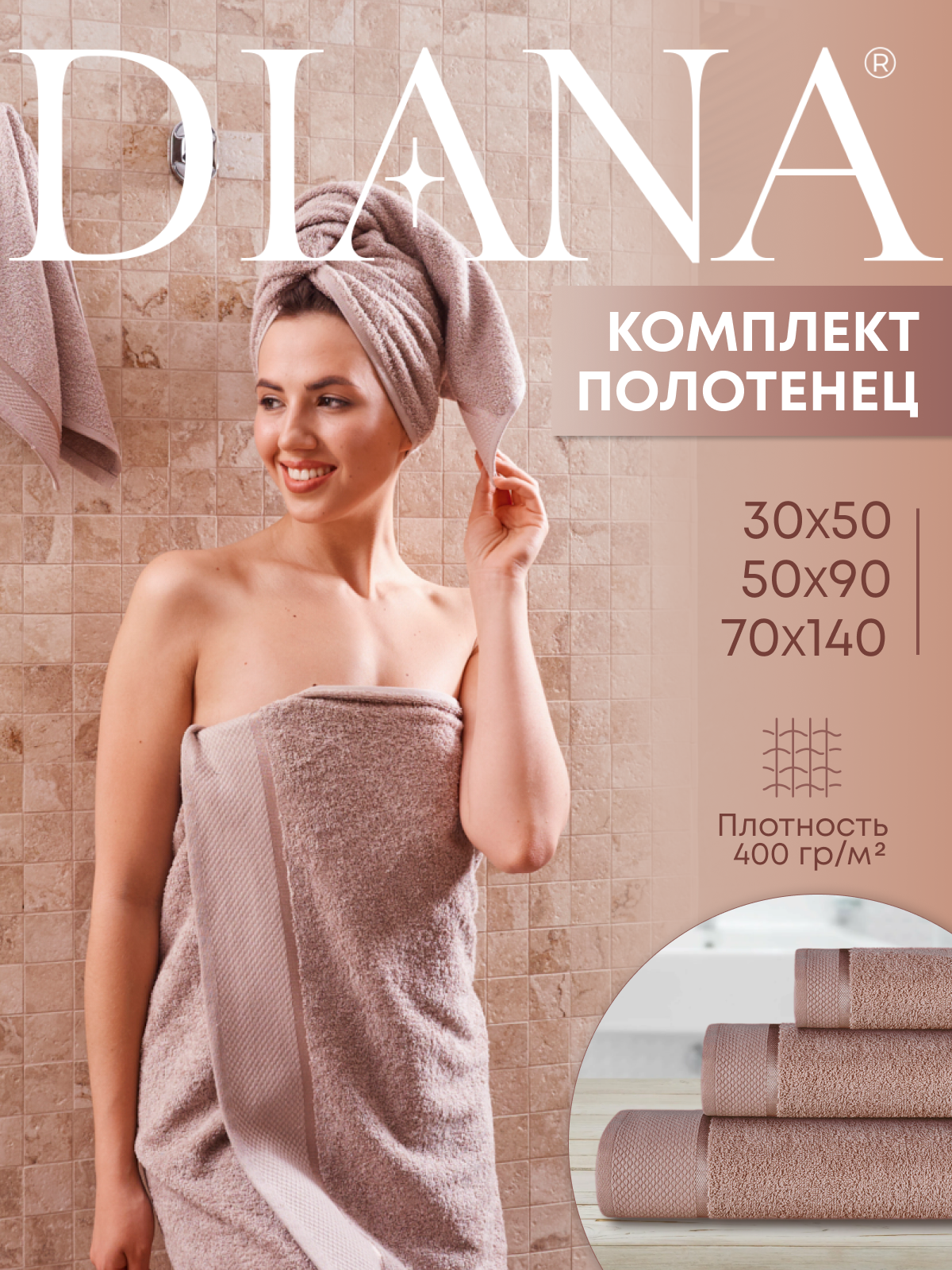 Полотенца махровые Diana Нуар Цикорий 1470₽