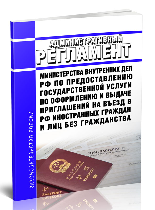 

Административный регламент Министерства внутренних дел Российской Федерации