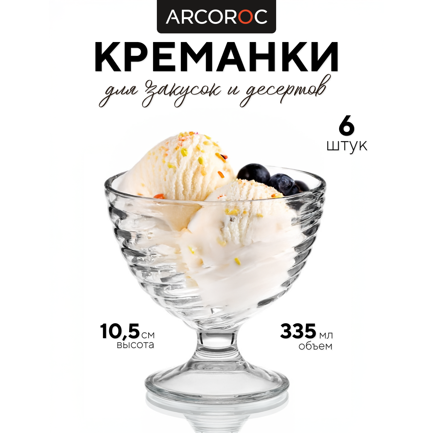 

Набор креманок ARCOROC, 00000040856/6/МГ, Прозрачный