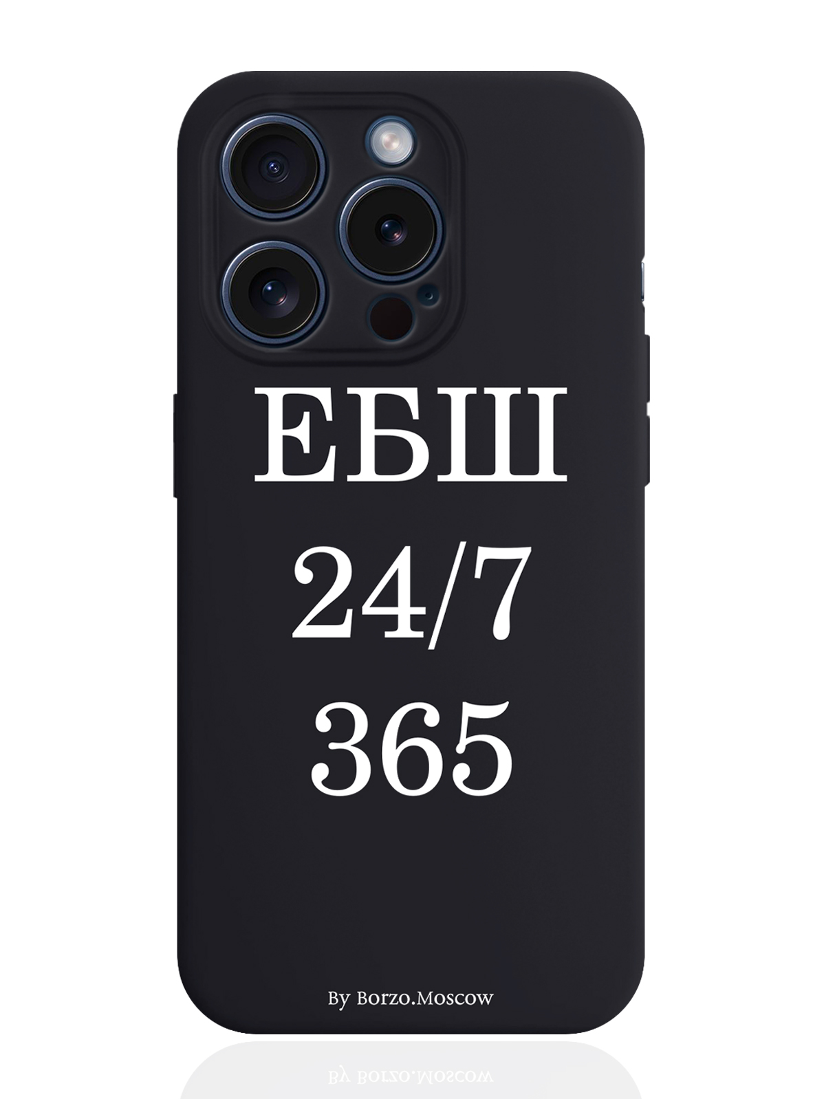 

Чехол для смартфона iPhone 15 Pro ЕБШ 24/7/365 силиконовый черный, Белый;черный