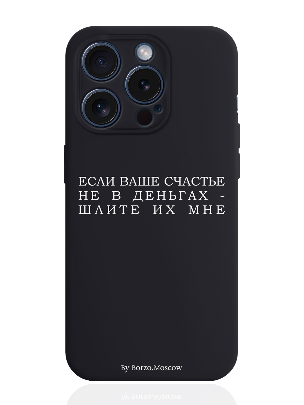 

Чехол для смартфона iPhone 15 Pro Если счастье не в деньгах силиконовый черный, Белый;черный