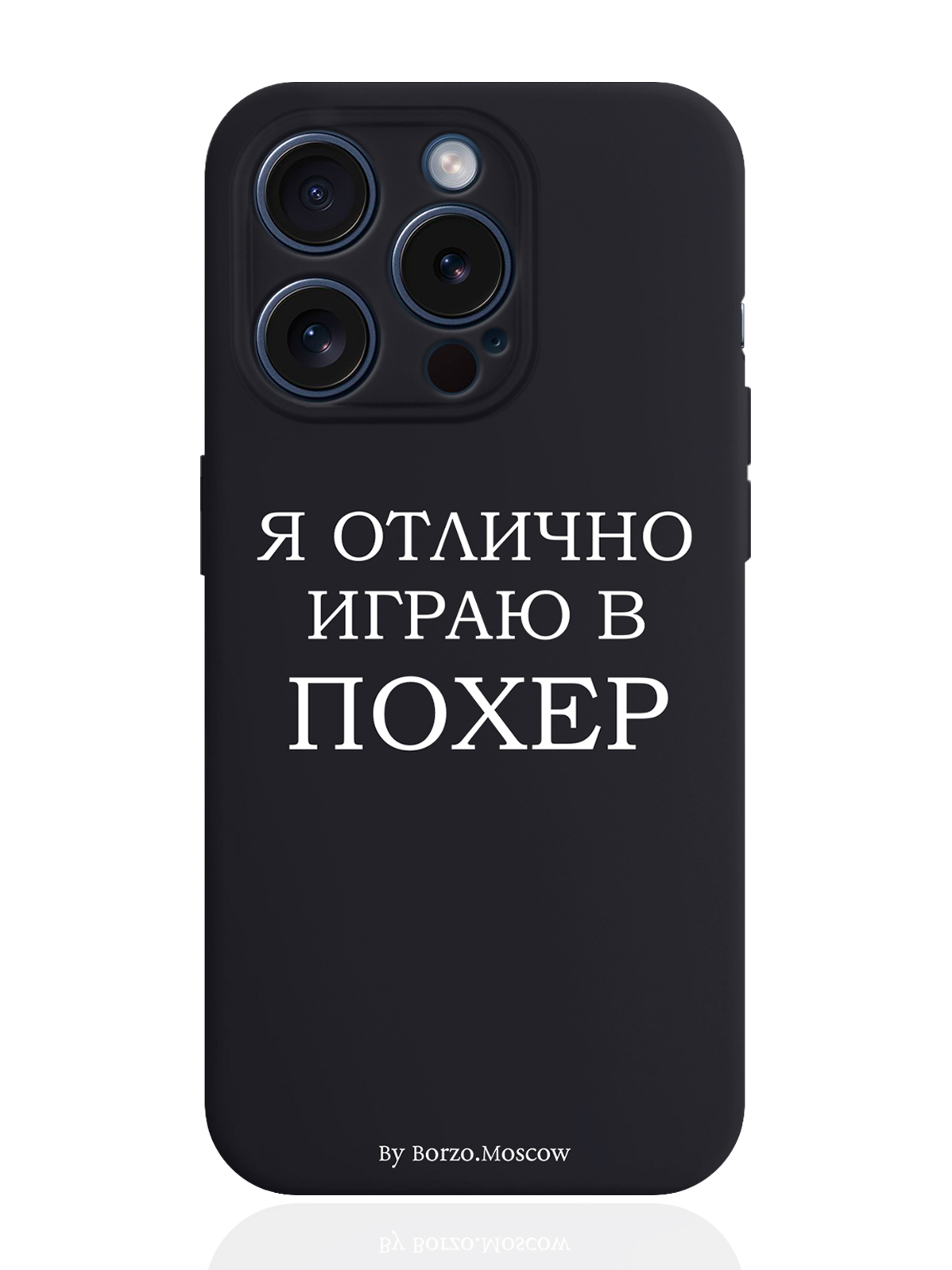 

Чехол для смартфона iPhone 15 Pro Я отлично играю силиконовый черный, Белый;черный