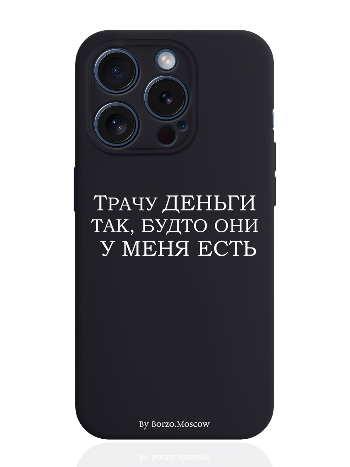 

Чехол для смартфона iPhone 15 Pro Трачу деньги силиконовый черный, Белый;черный