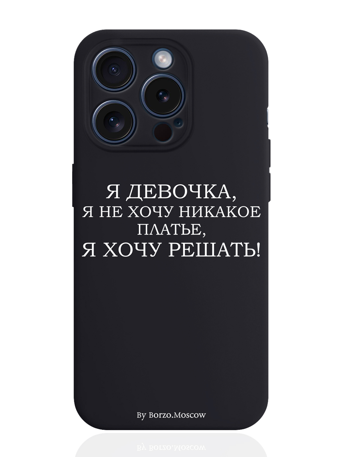 

Чехол для смартфона iPhone 15 Pro Я девочка, я хочу решать силиконовый черный, Белый;черный