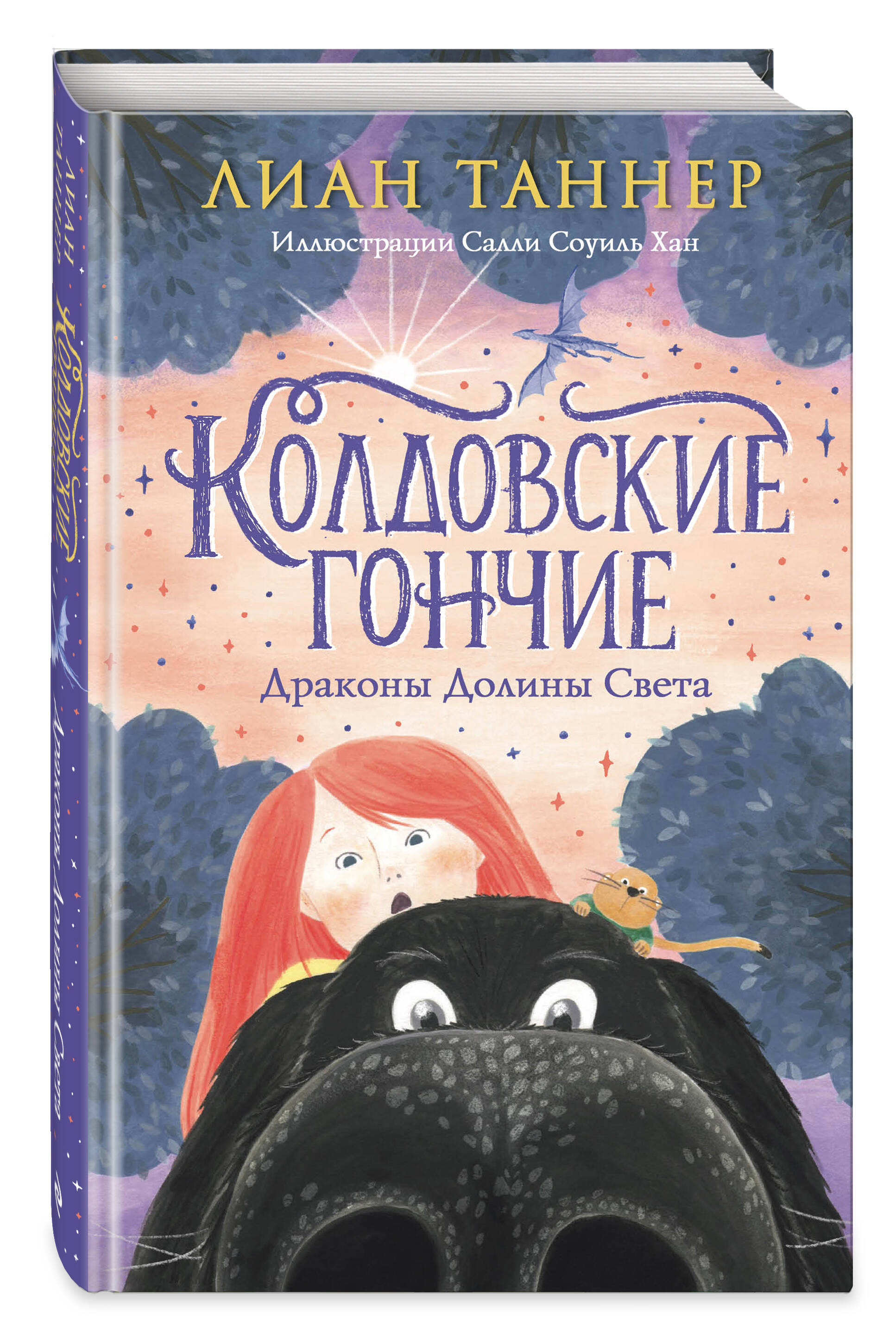 

Колдовские гончие Драконы Долины Света
