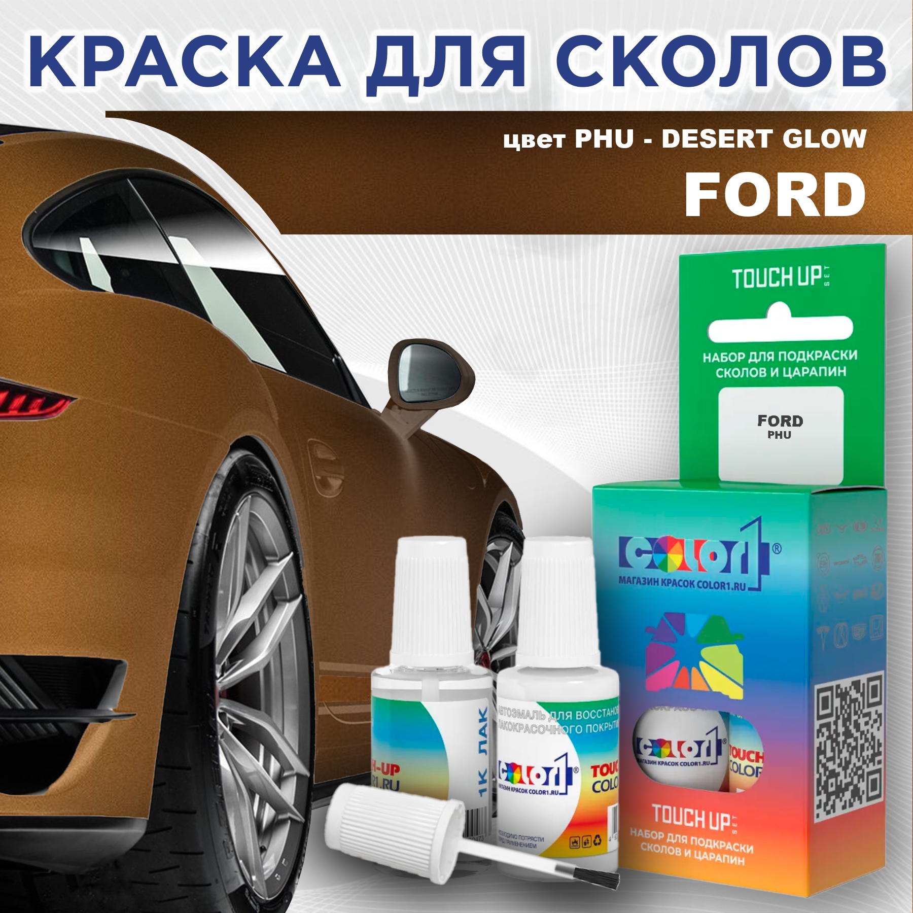 

Краска для сколов во флаконе с кисточкой COLOR1 для FORD, цвет PHU - DESERT GLOW, Прозрачный