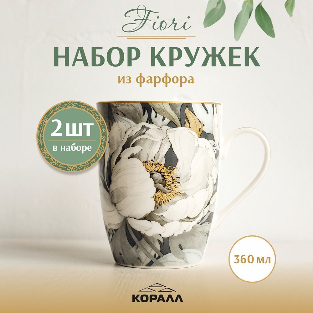 Набор кружек из фарфора Коралл Fiori 360 мл 2шт кружки для чая