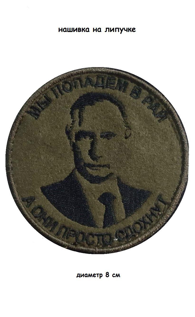 

Нашивка на липучке Мы попадём в рай (Путин) 00117548 зеленый, 8 см, 57403