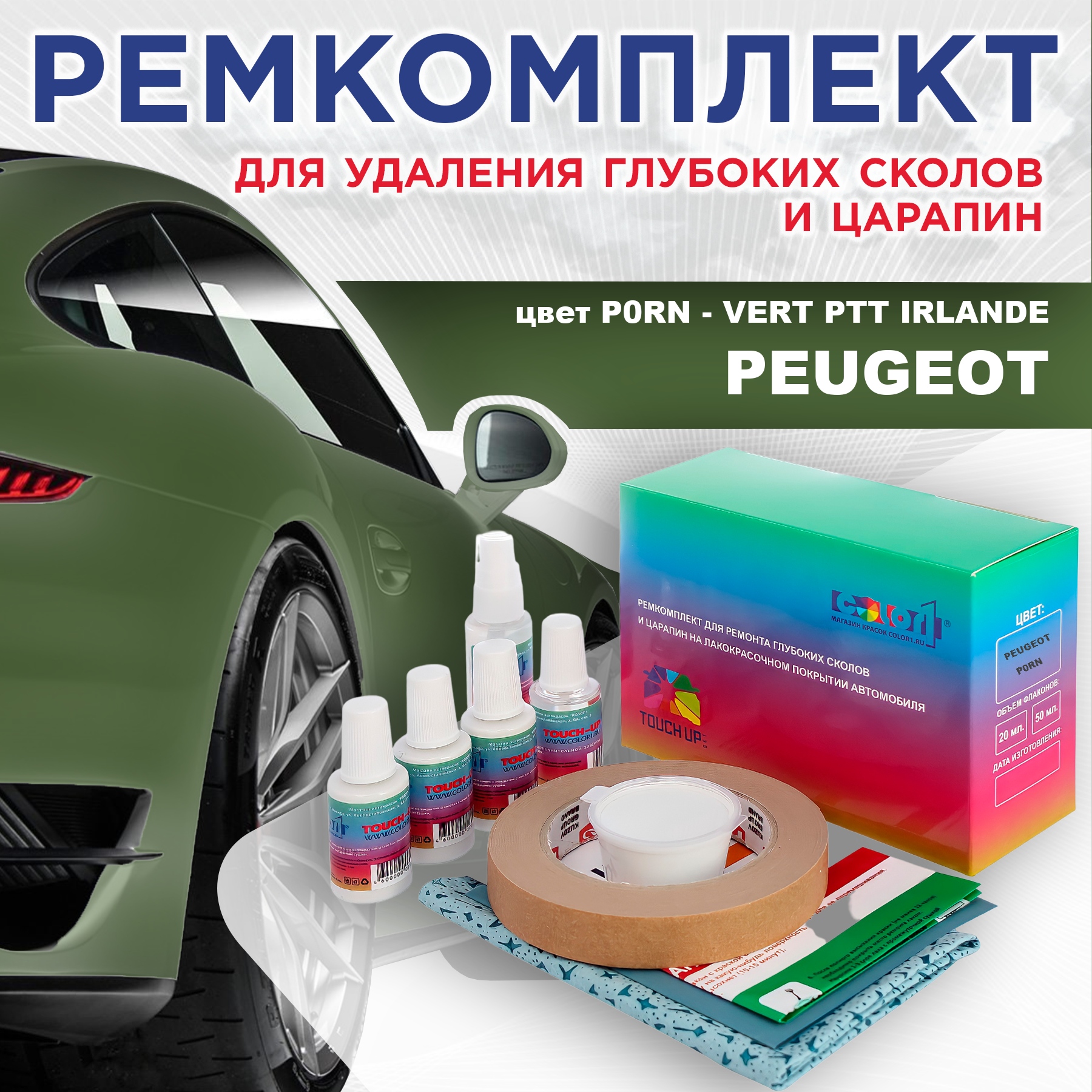 

Ремкомплект для ремонта сколов и царапин COLOR1 для PEUGEOT, P0RN Vert Ptt Irlande, Бесцветный
