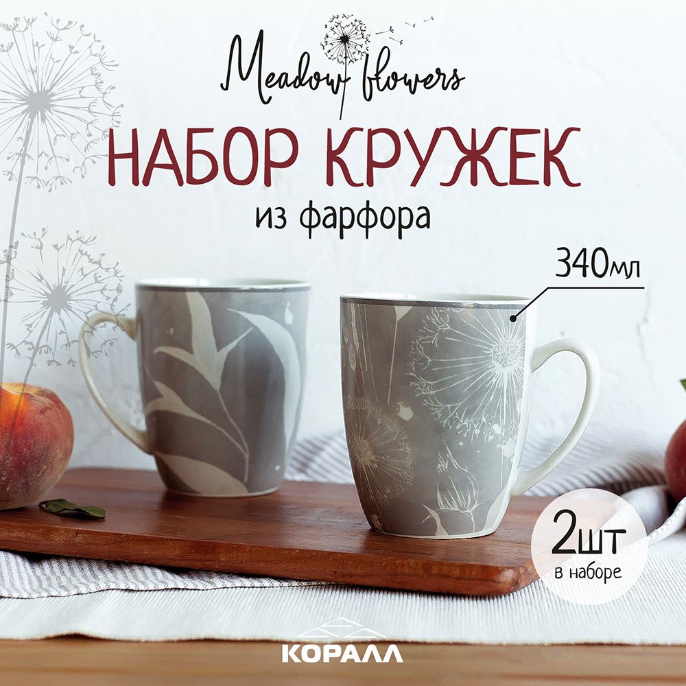 

Набор кружек из фарфора Коралл Meadow flowers 340 мл 2шт кружки для чая, кружки керамика.