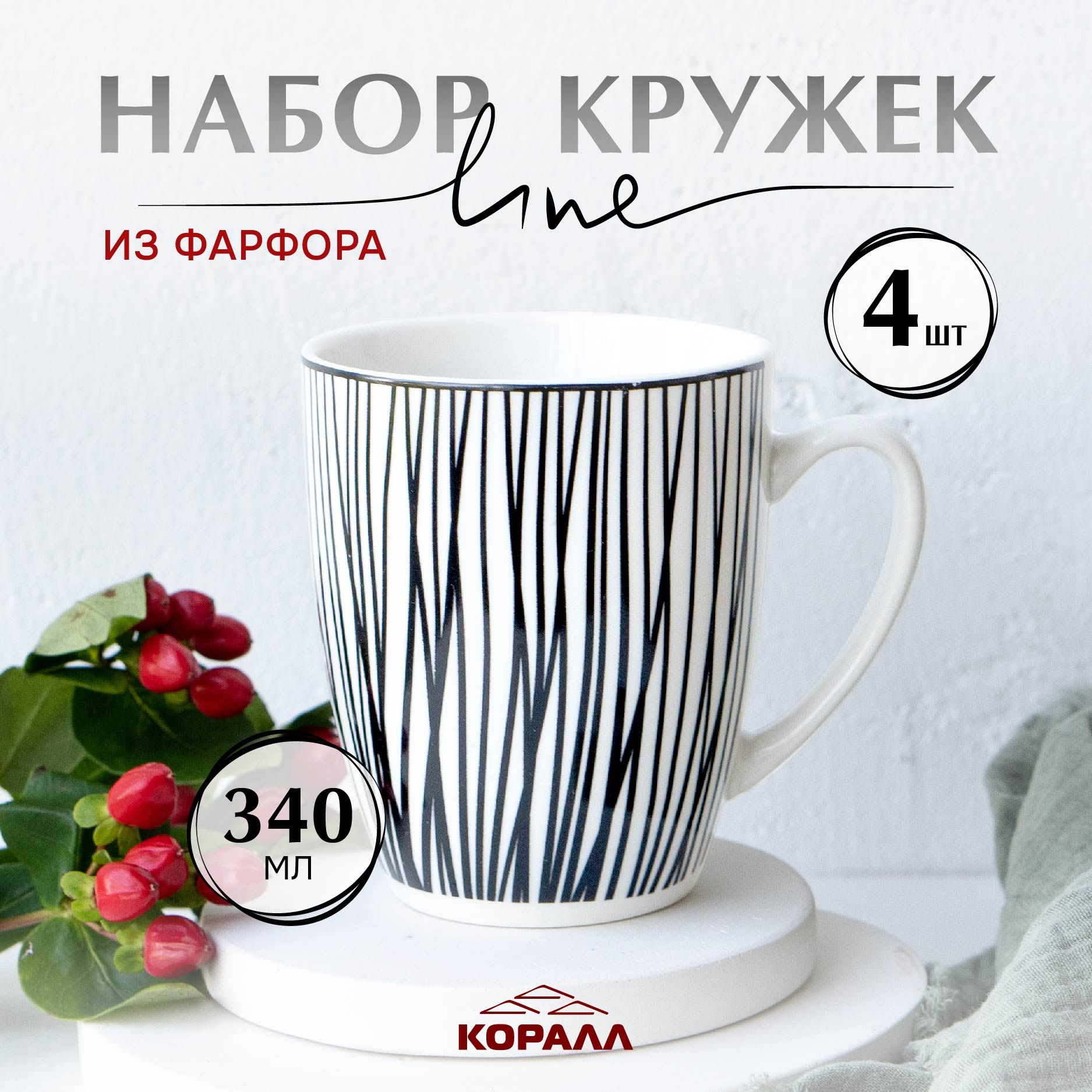 Набор кружек из фарфора Коралл Line_2 340мл 4шт кружки для чая