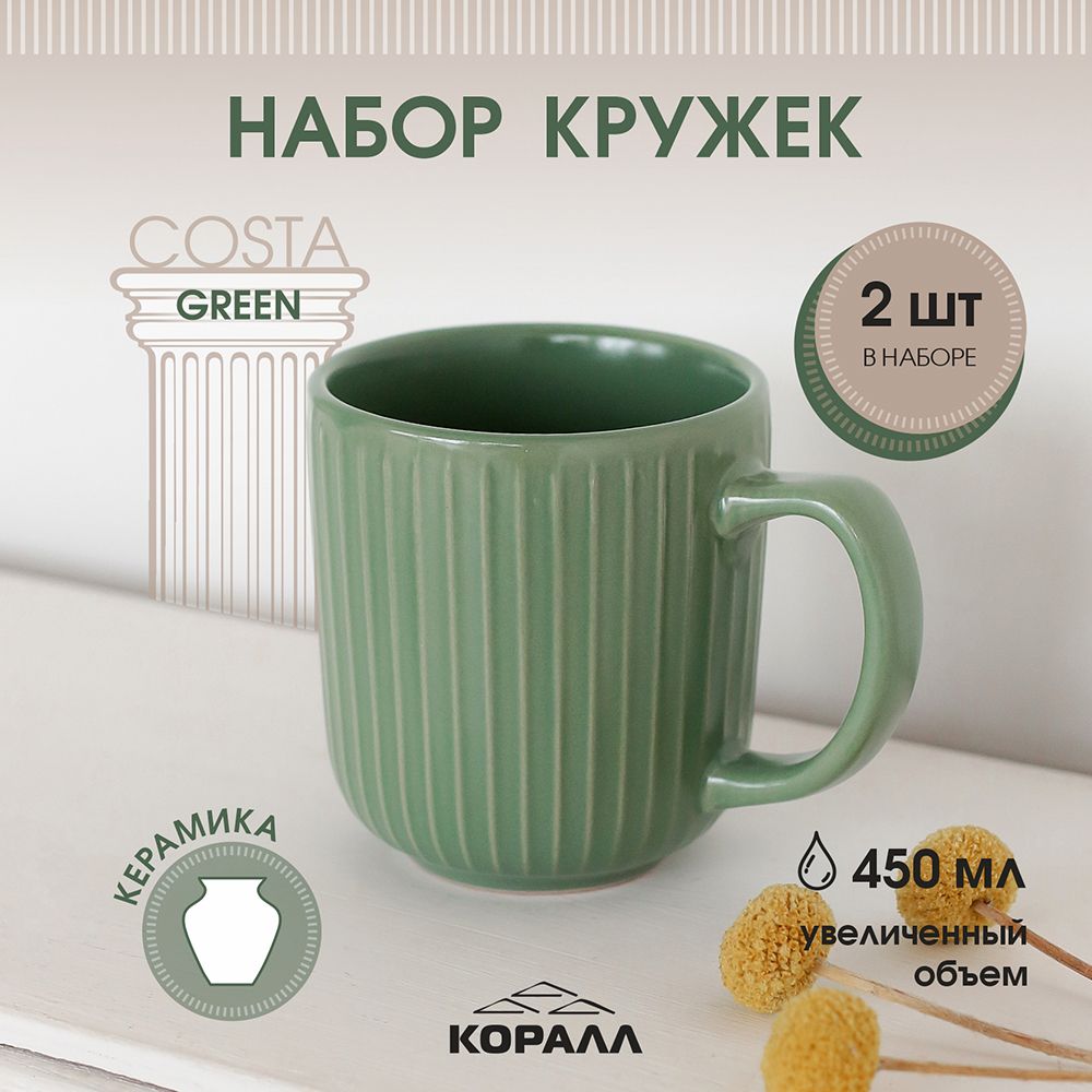 Набор кружек из керамики Коралл Costa green 450мл 2шт парные кружки для чая