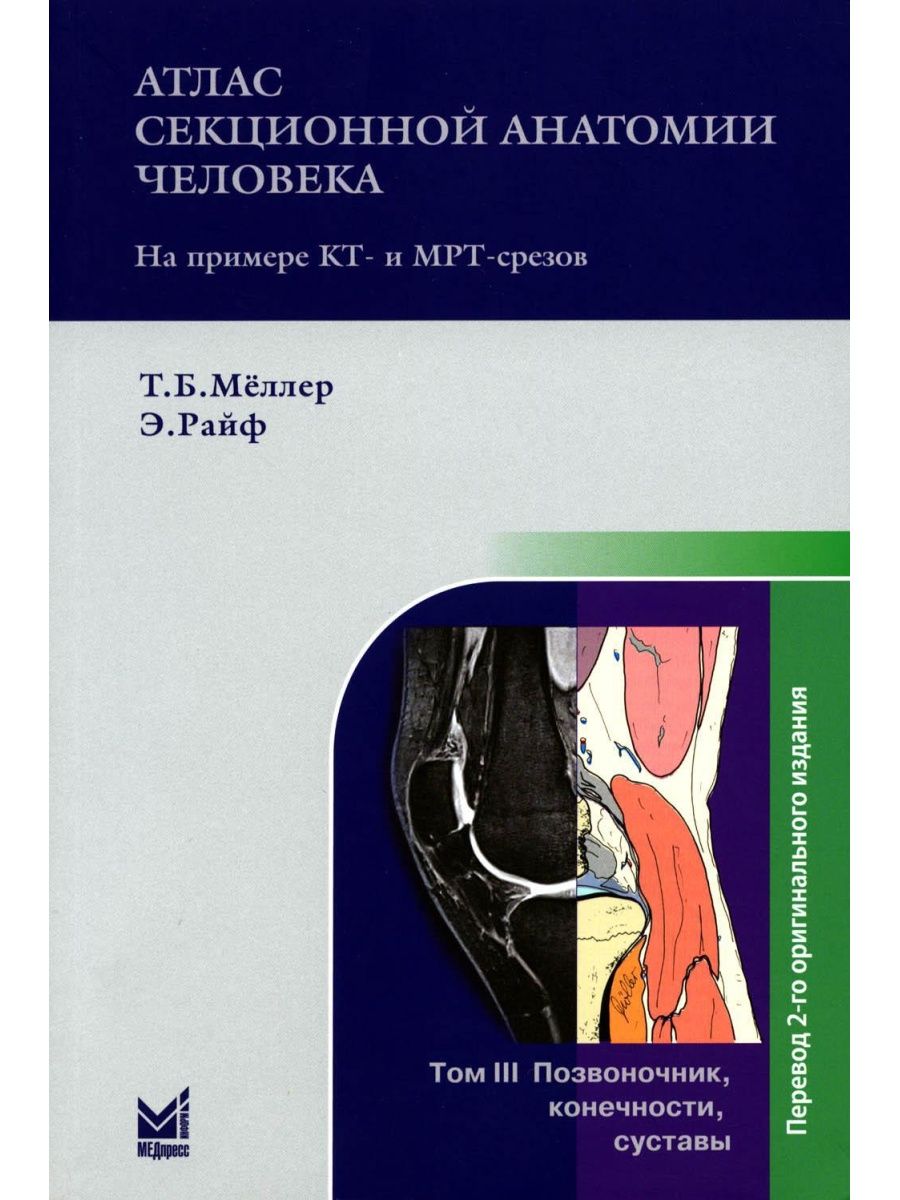

Книга Атлас секционной анатомии человека на примере КТ- и МРТ-срезов