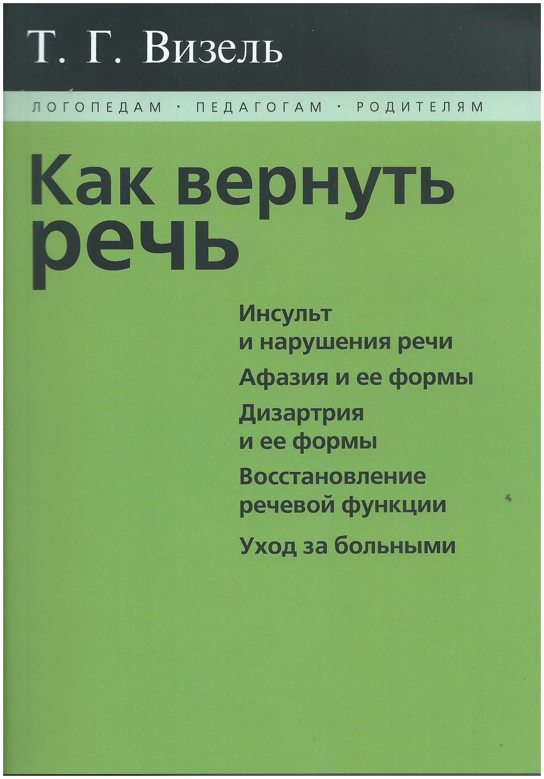 

Книга Как вернуть речь