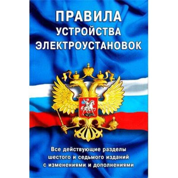 

Правила устройства электроустановок: Все действующие разделы ПУЭ-6 и ПУЭ-7