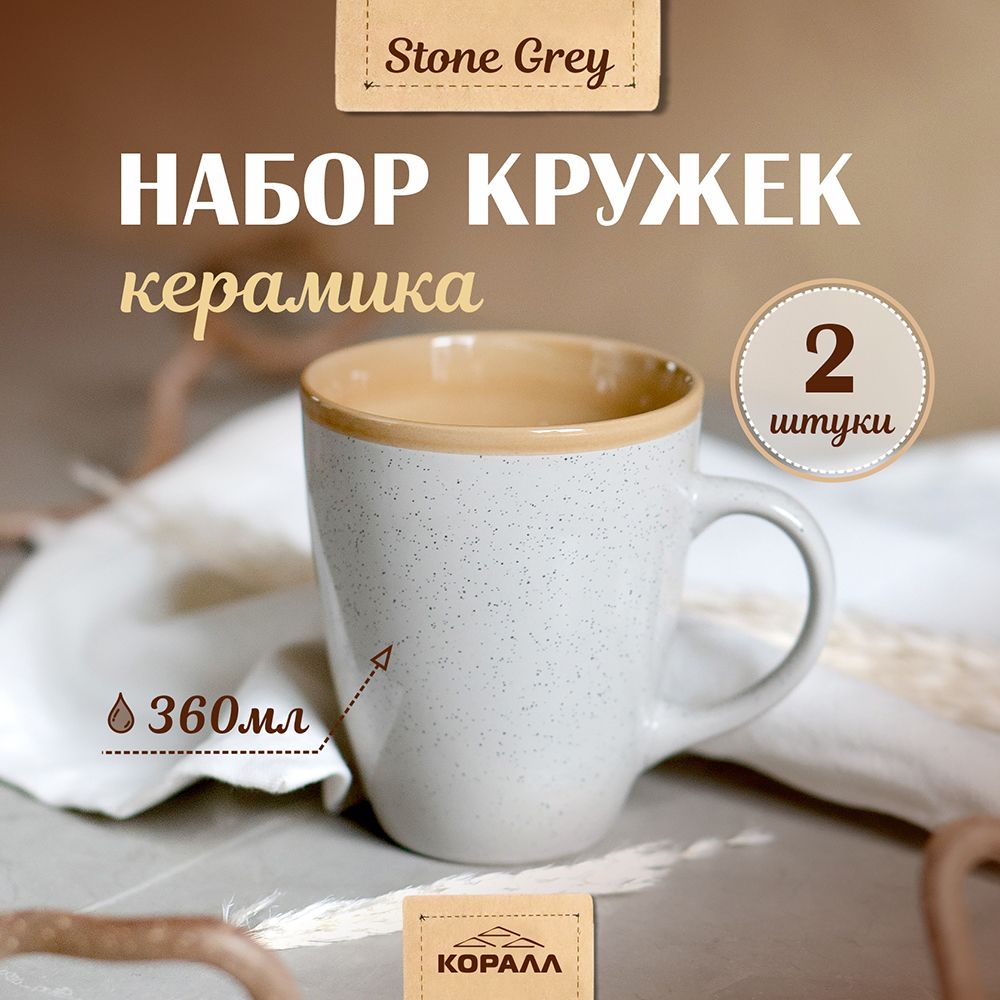 Набор кружек из керамики Коралл Stone grey 360мл 2шт парные кружки для чая