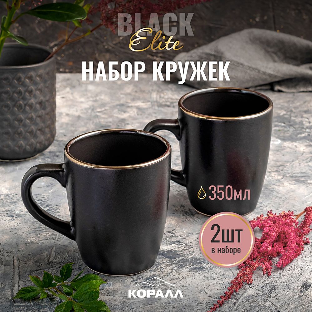 Набор кружек из керамики Коралл Elite black 350мл 2шт черные