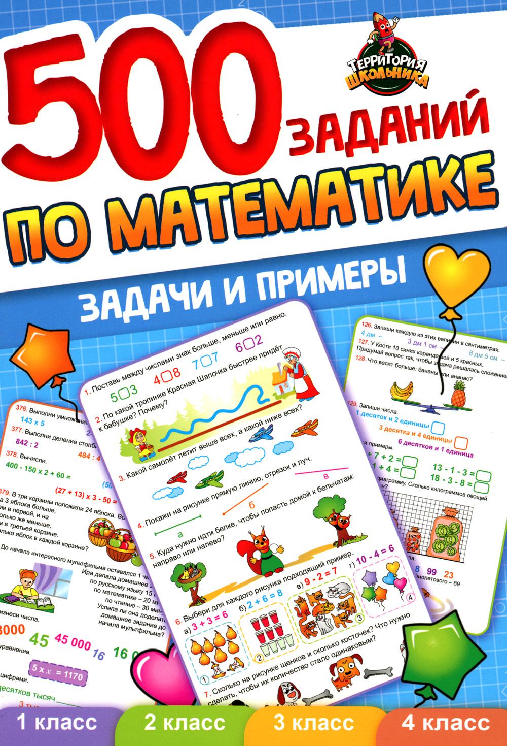 

Книга 500 заданий по математике