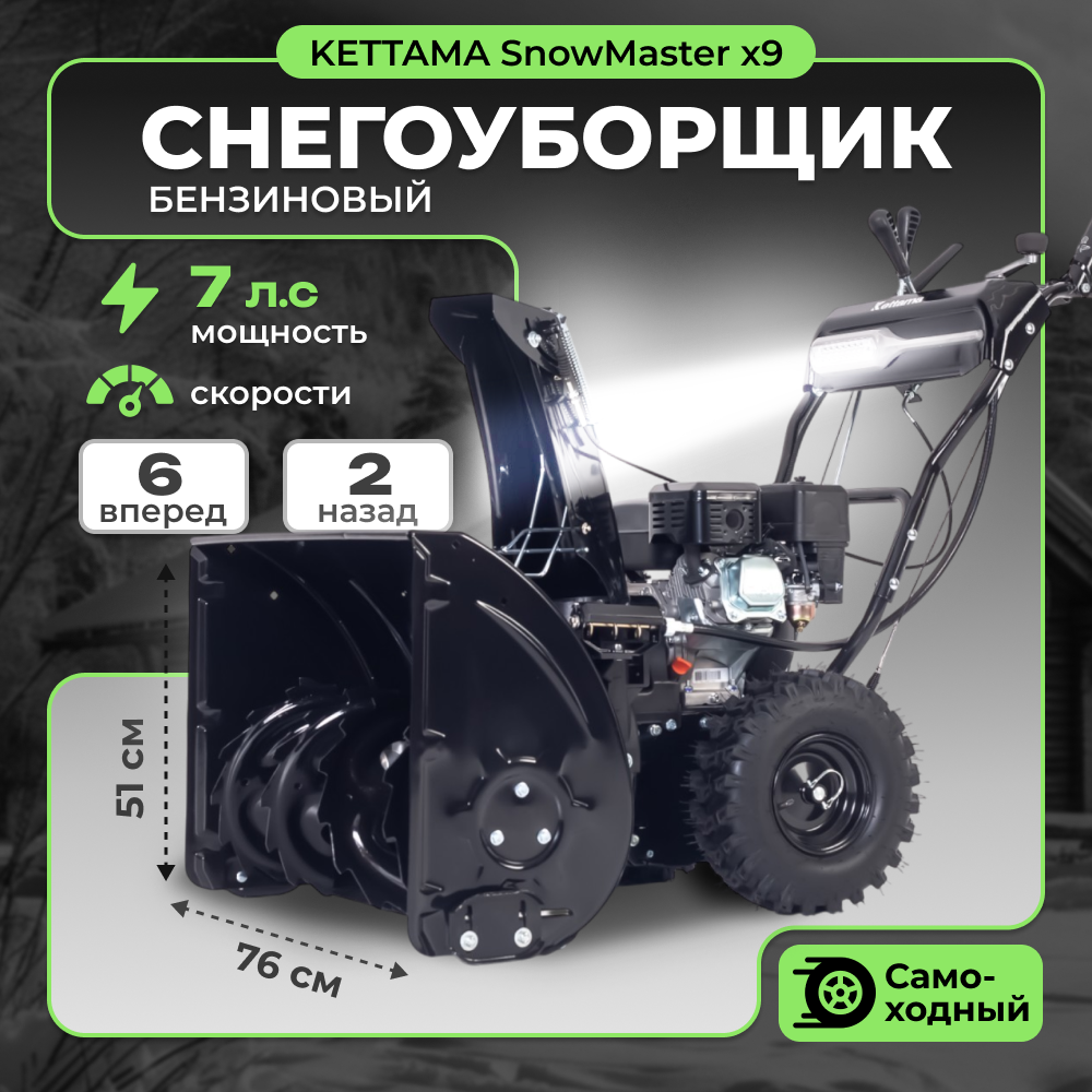 Снегоуборщик бензиновый SnowMaster X9