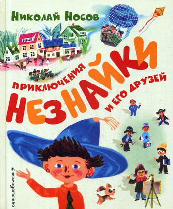

Книга Приключения Незнайки и его друзей