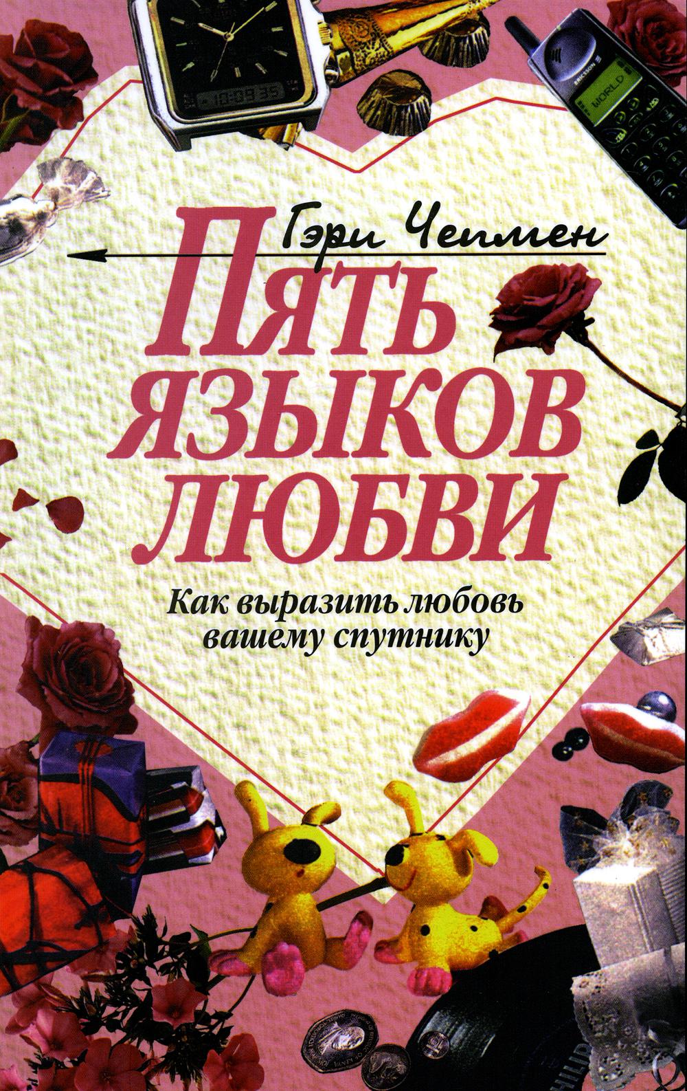 

Пять языков любви: как выразить любовь вашему спутнику