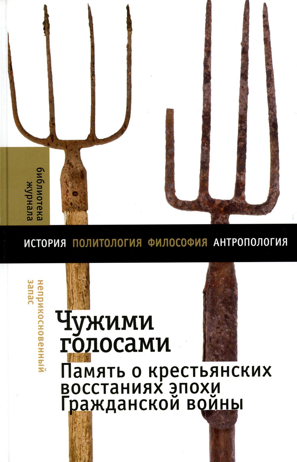 

Чужими голосами: память о крестьянских восстаниях эпохи Гражданской войны