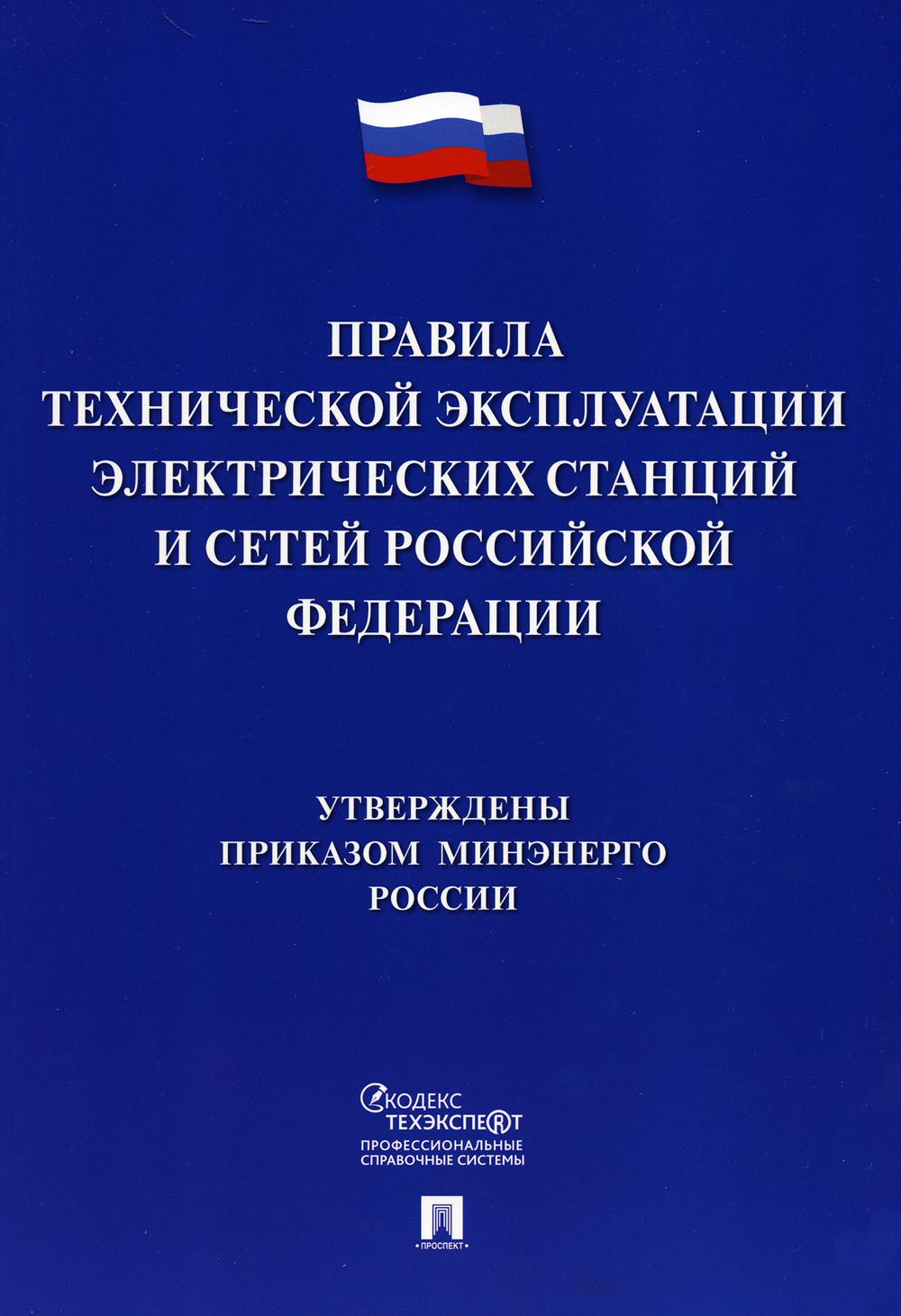 

Правила технической эксплуатации электрических станций и сетей Российской Федерации