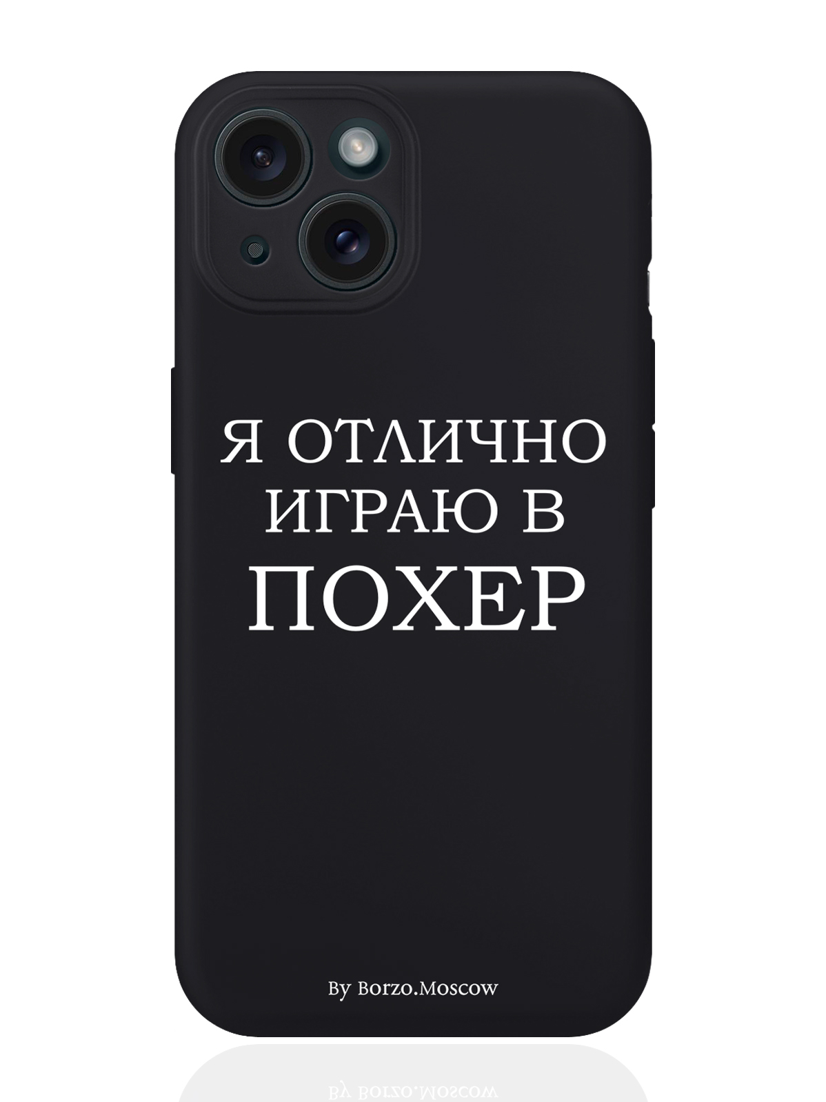 

Чехол для смартфона iPhone 15 Я отлично играю силиконовый черный, Белый;черный