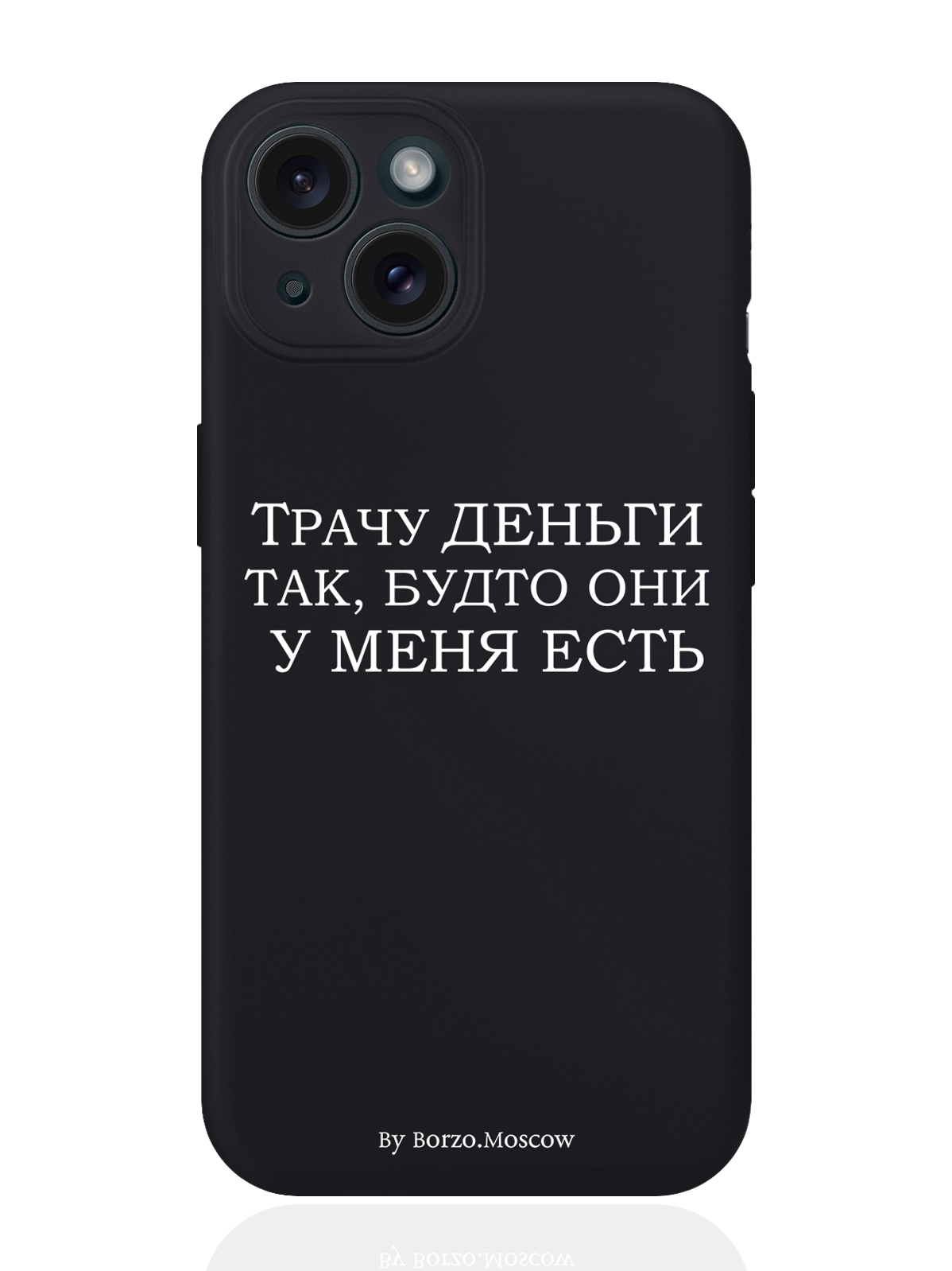 

Чехол для смартфона iPhone 15 Трачу деньги силиконовый черный, Белый;черный