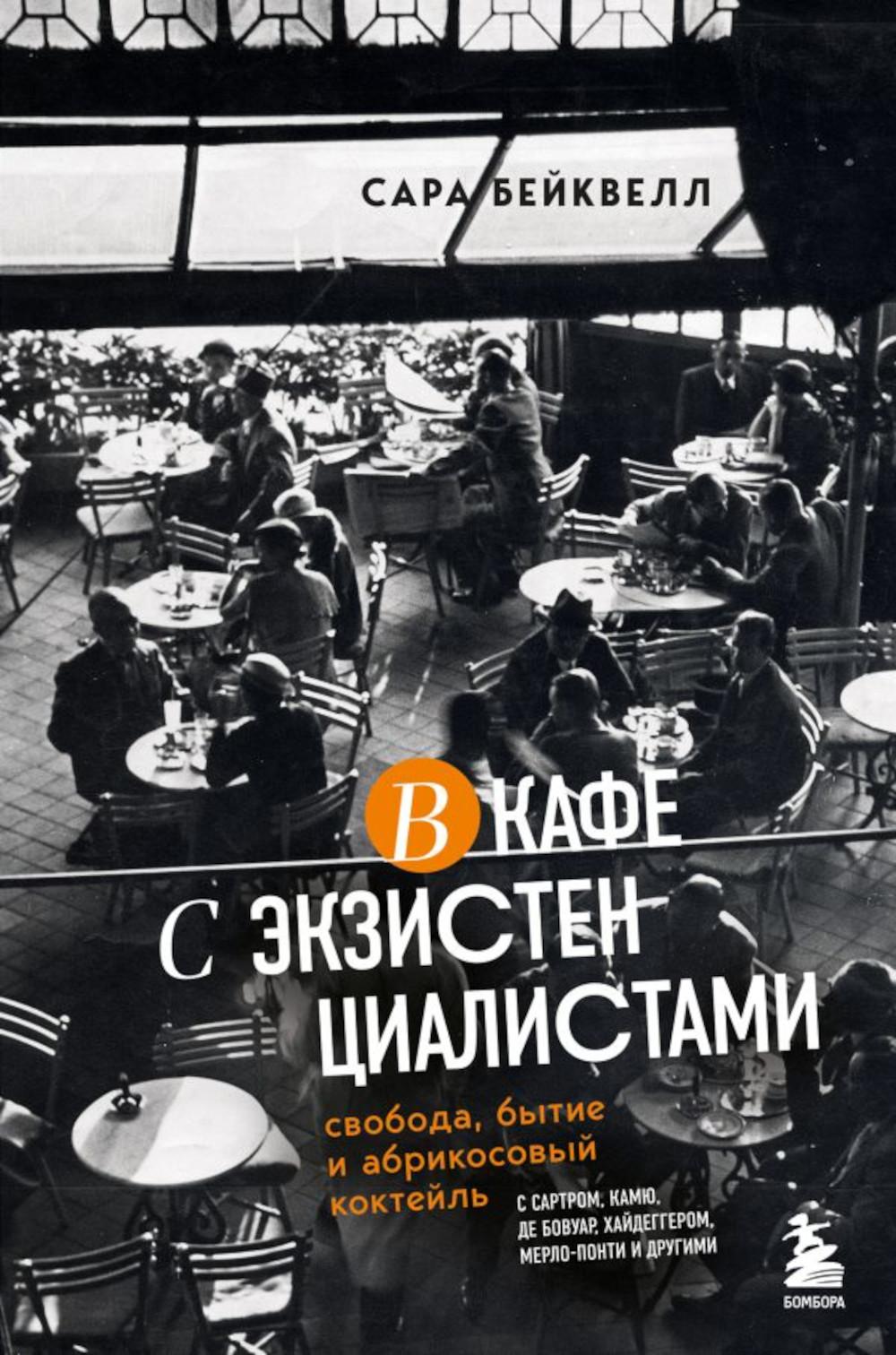 

В кафе с экзистенциалистами. Свобода, бытие и абрикосовый коктейль