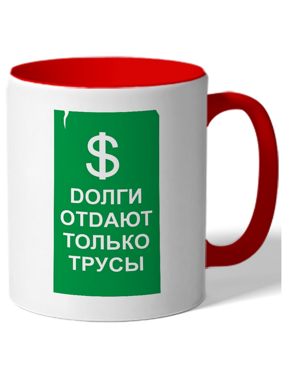

Кружка DRABS Долги отдают только трусы