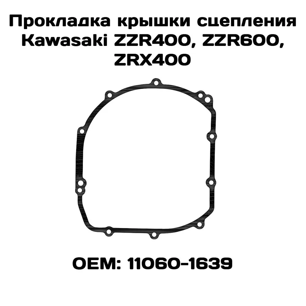 

Прокладка крышки сцепления Viamoto, Kawasaki ZZR400, ZZR600, ZRX400