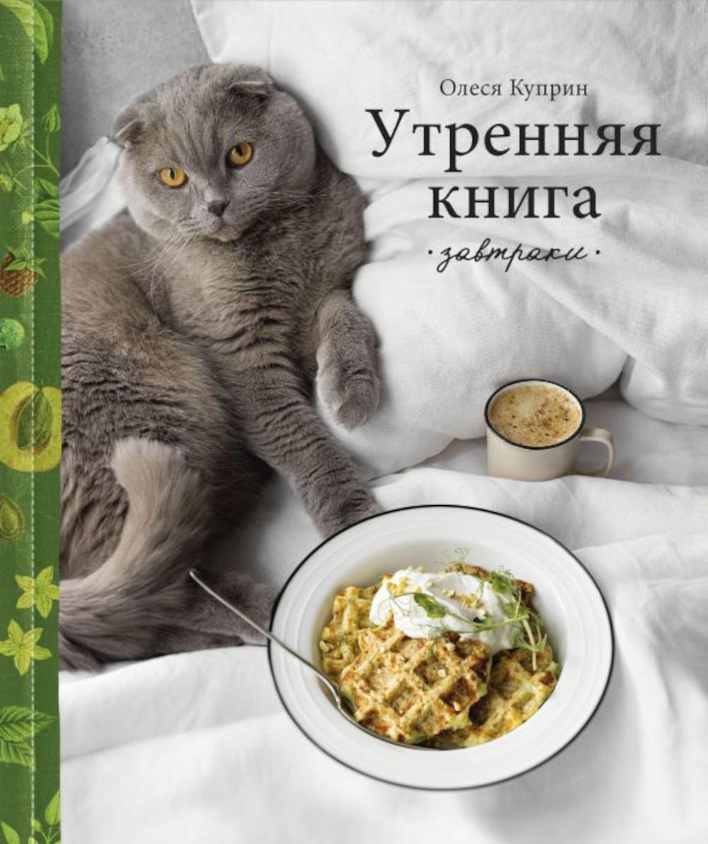 

Утренняя книга. Завтраки