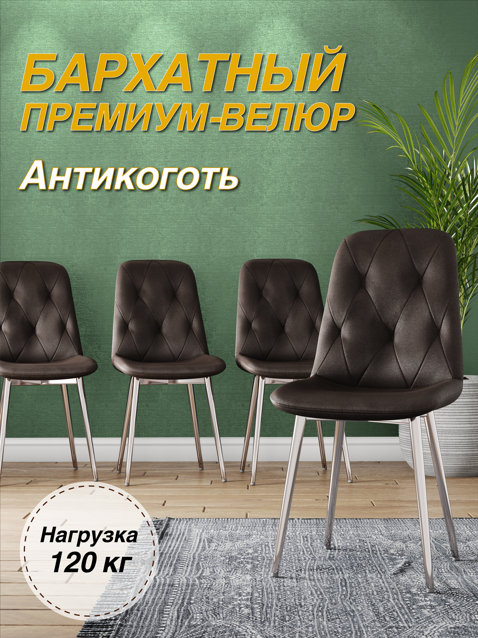 

Стул М-ТРЕЙД DC-2103, каркас хром коричневый/Velvet HLR-50, DC-2103