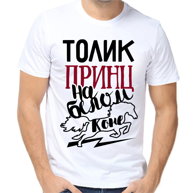 

Футболка мужская белая 68 р-р Толик принц на белом коне, Белый, fm_tolik_princ_na_belom_kone