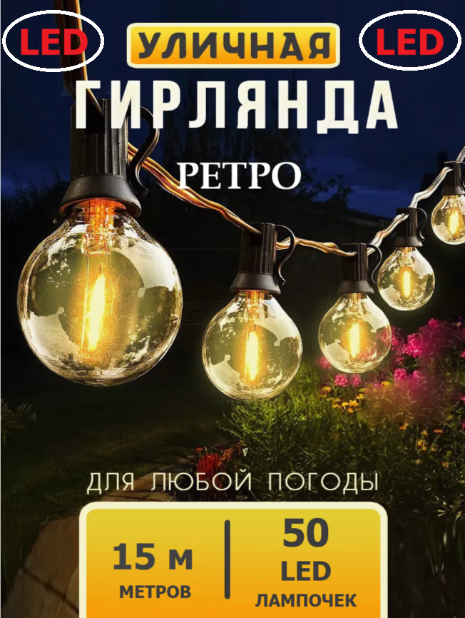 

Ретро-гирлянда электрическая уличная LITLITE 50 led-ламп 15 м желтое свечение