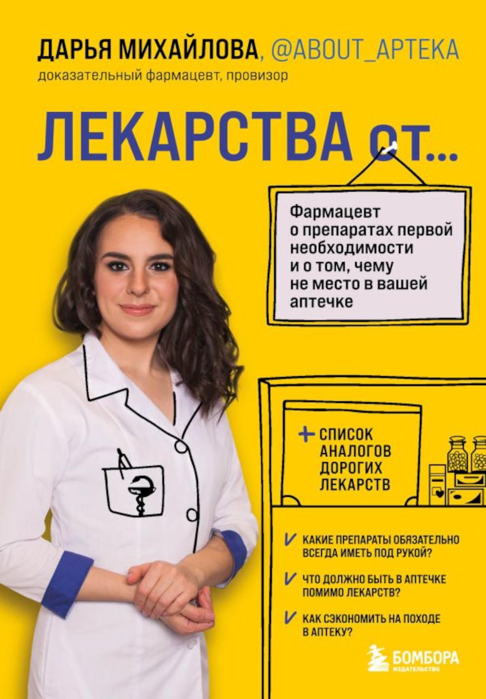 

Лекарства от… Фармацевт о препаратах первой необходимости Михайлова