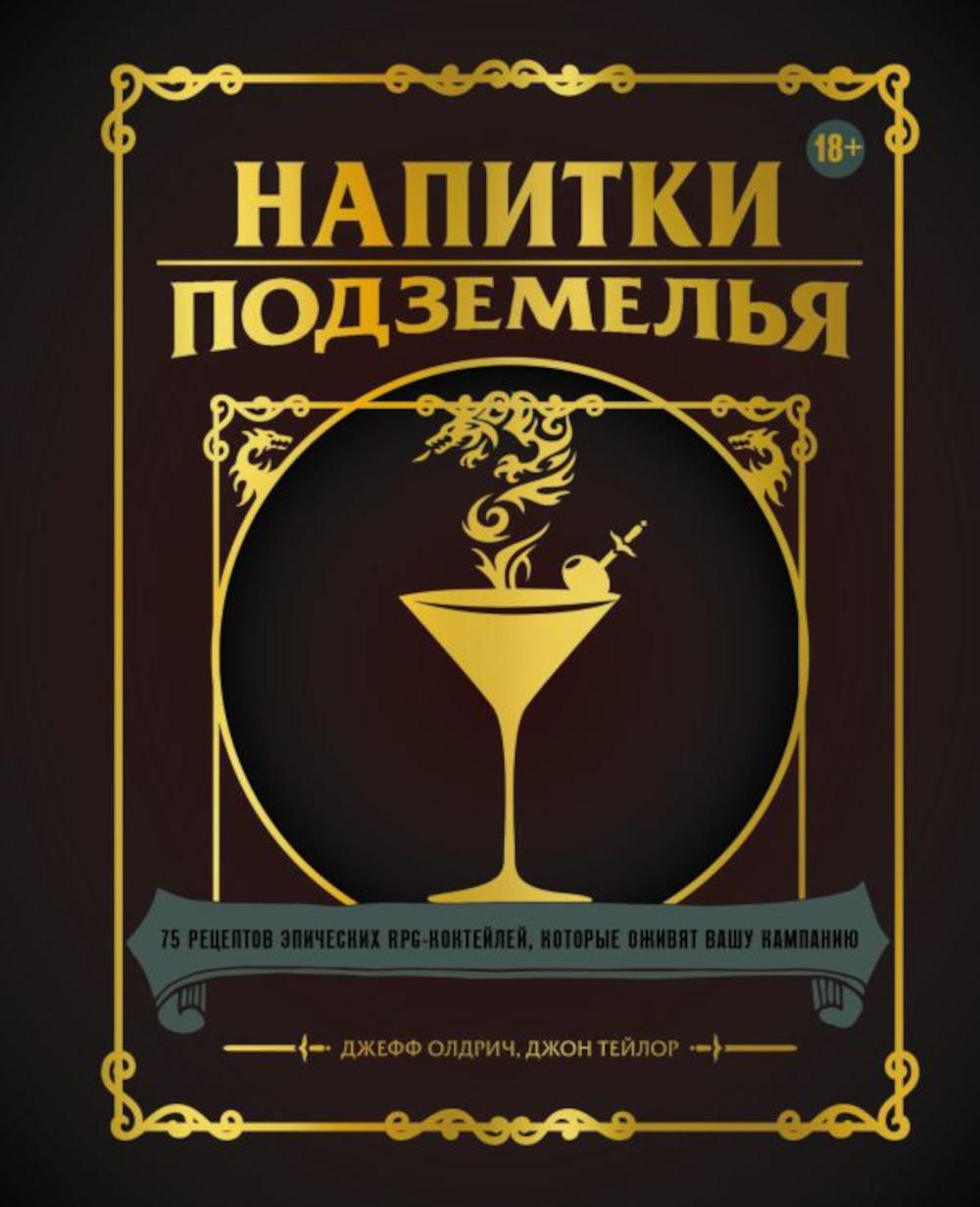 

Напитки Подземелья