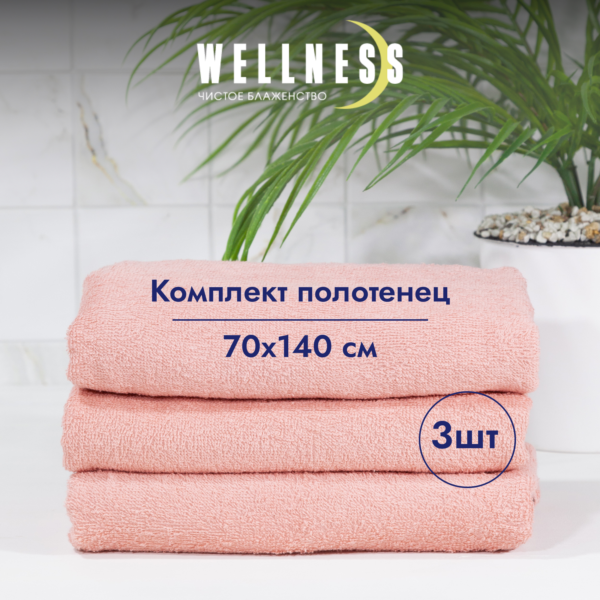

Набор полотенец WELLNESS СИМПЛ 70x140 см, 3 шт, Набор полотенец 3 шт.