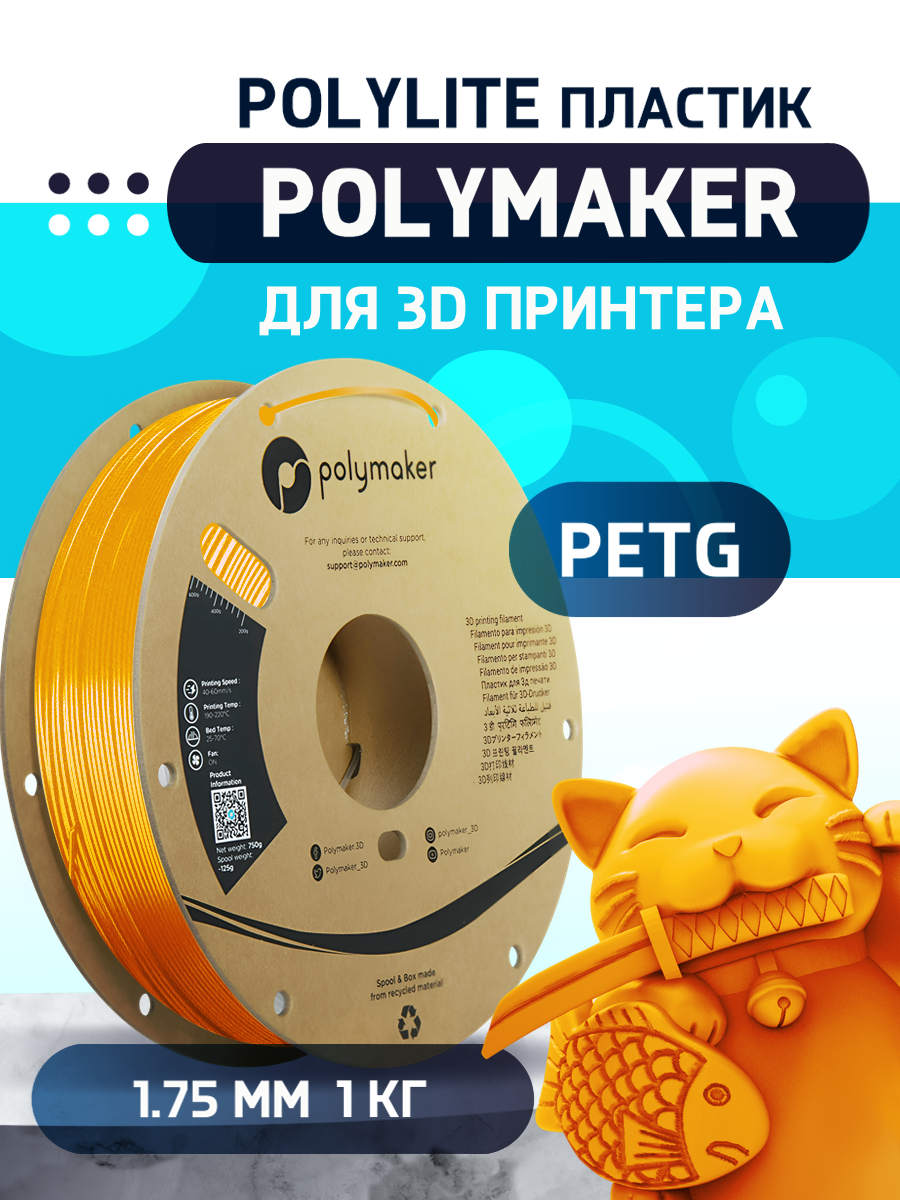 

Пластик PETG для 3D-принтера Polymaker PETG Polylite оранжевый (140573-09), PETG Polylite