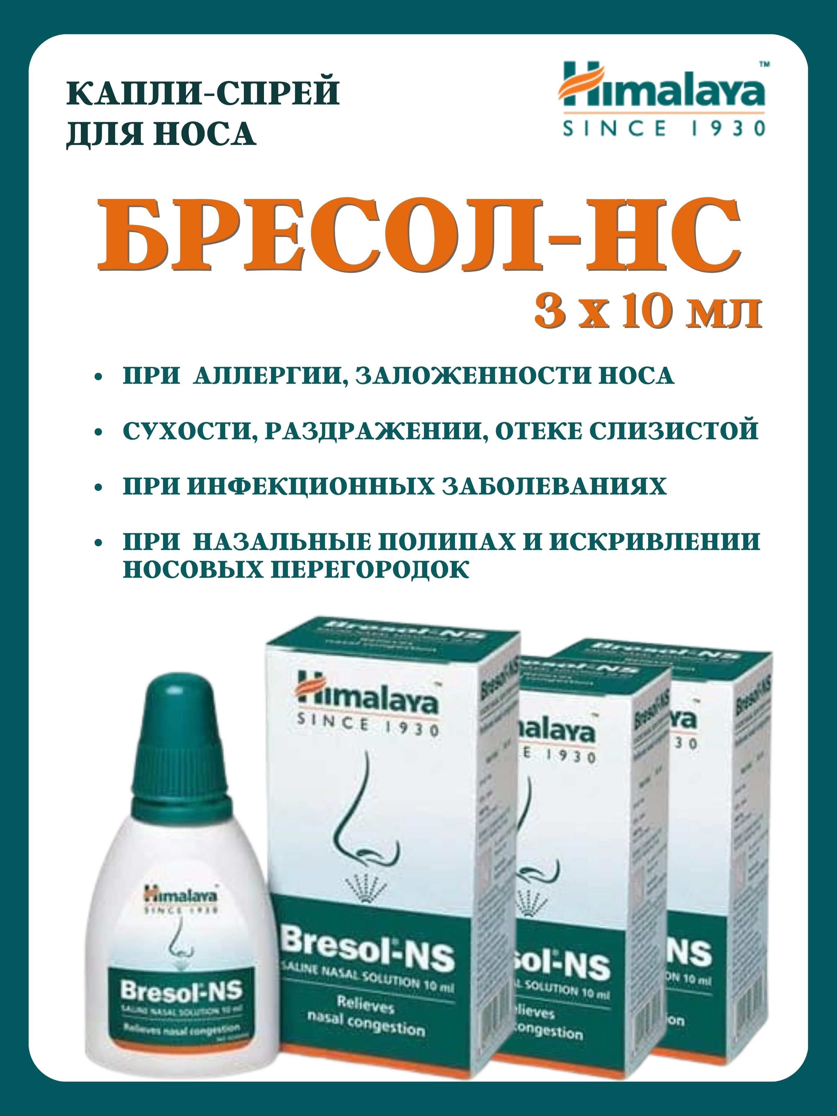 Капли Himalaya Herbals Bresol-NS, 3х10 мл