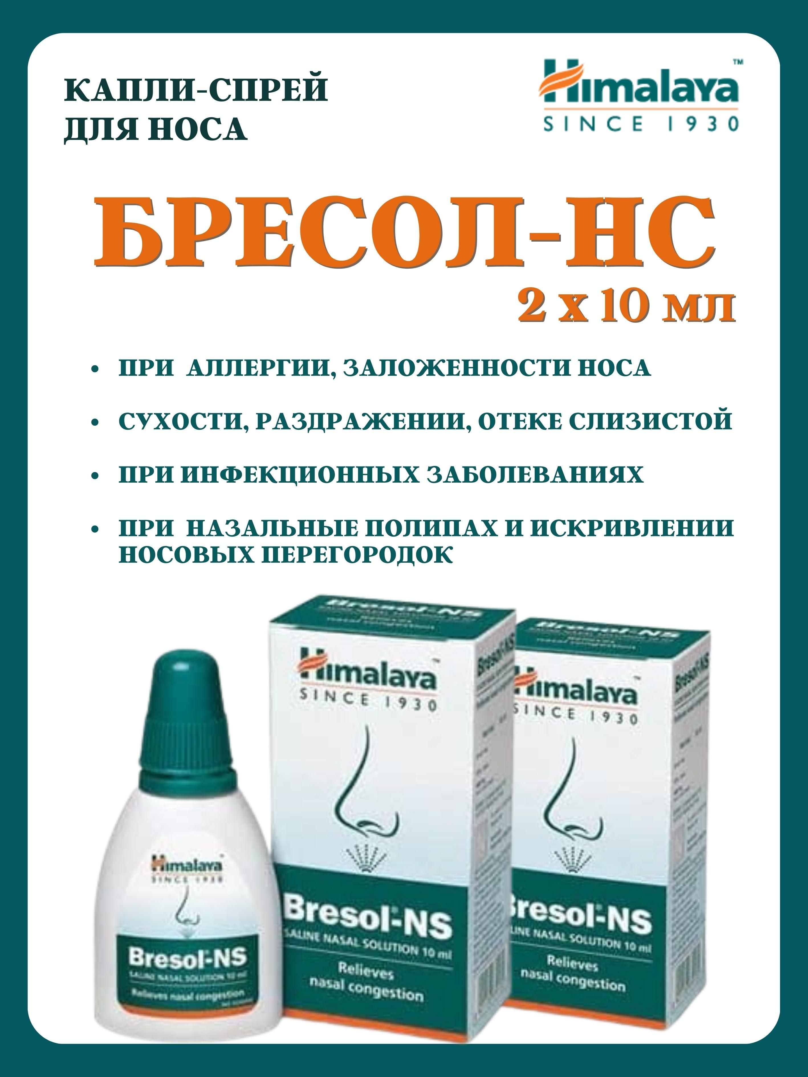 Капли Himalaya Herbals Bresol-NS, 2 х 10 мл