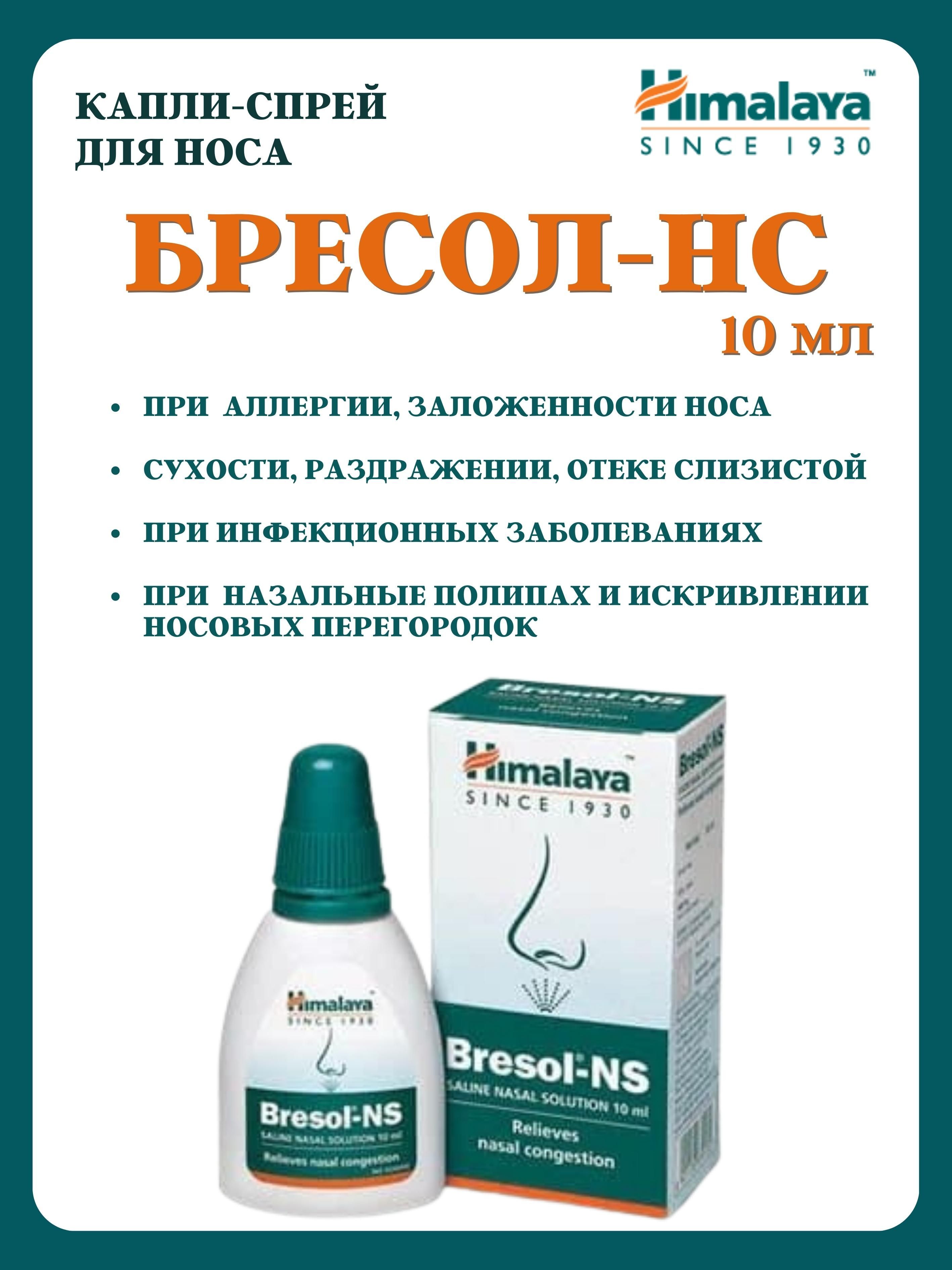 Капли Himalaya Herbals Bresol-NS, 10 мл