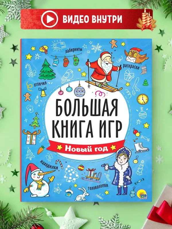 

Большая книга игр. Новый год