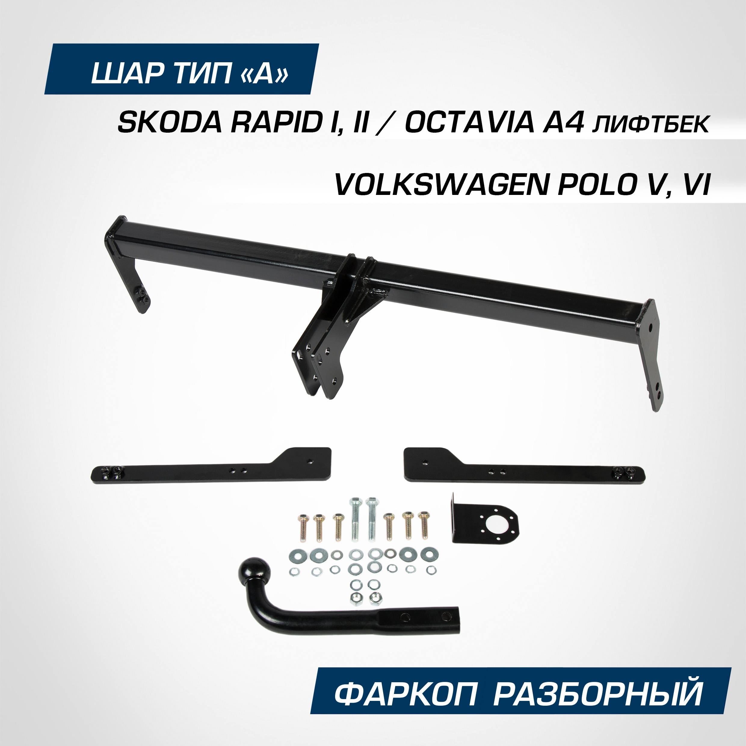 

Фаркоп Berg Skoda Rapid I, II 14-/Octavia 96-10/Volkswagen Polo V, VI 10-, F.5112.001